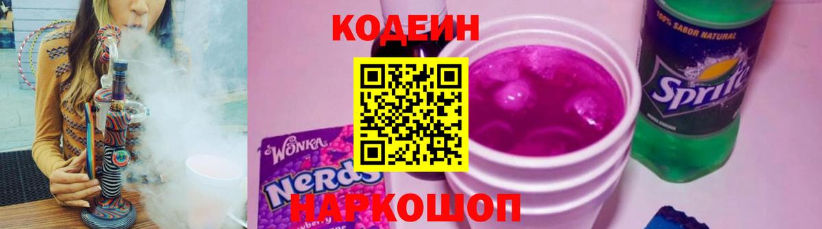 Кодеин Purple Drank Серов